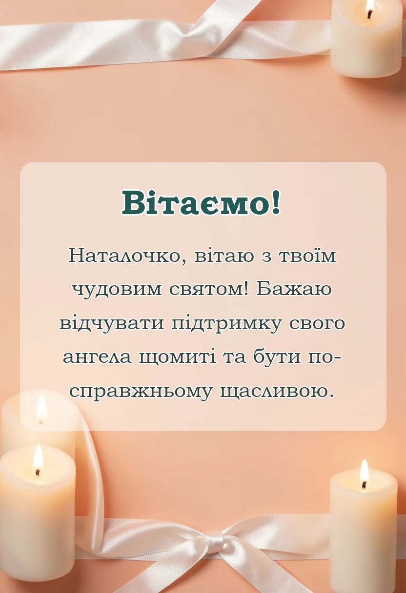 листівка з побажанням - картинки з днем ангела наталії