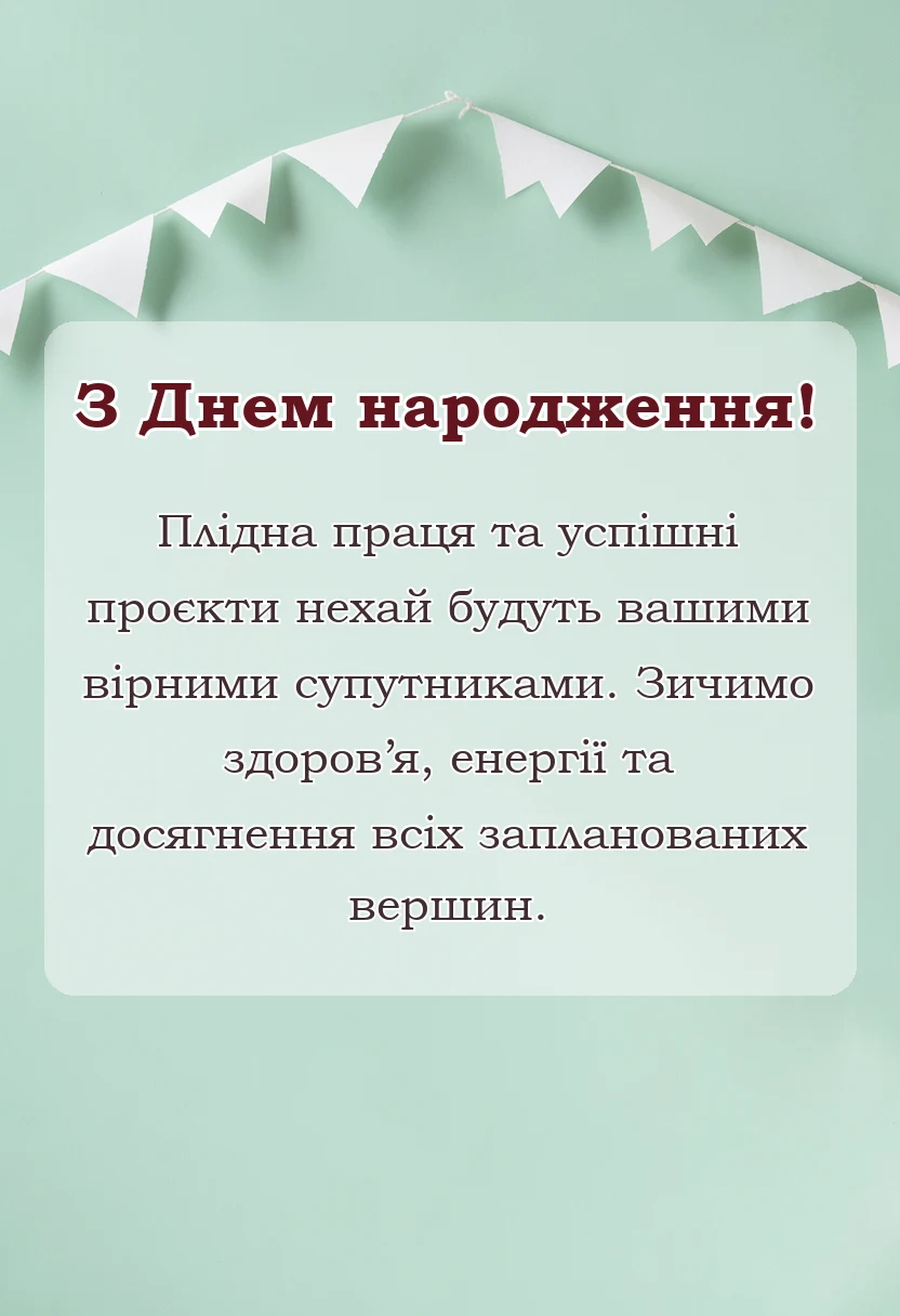 листівка з побажанням - привітання з днем народження директору чоловіку