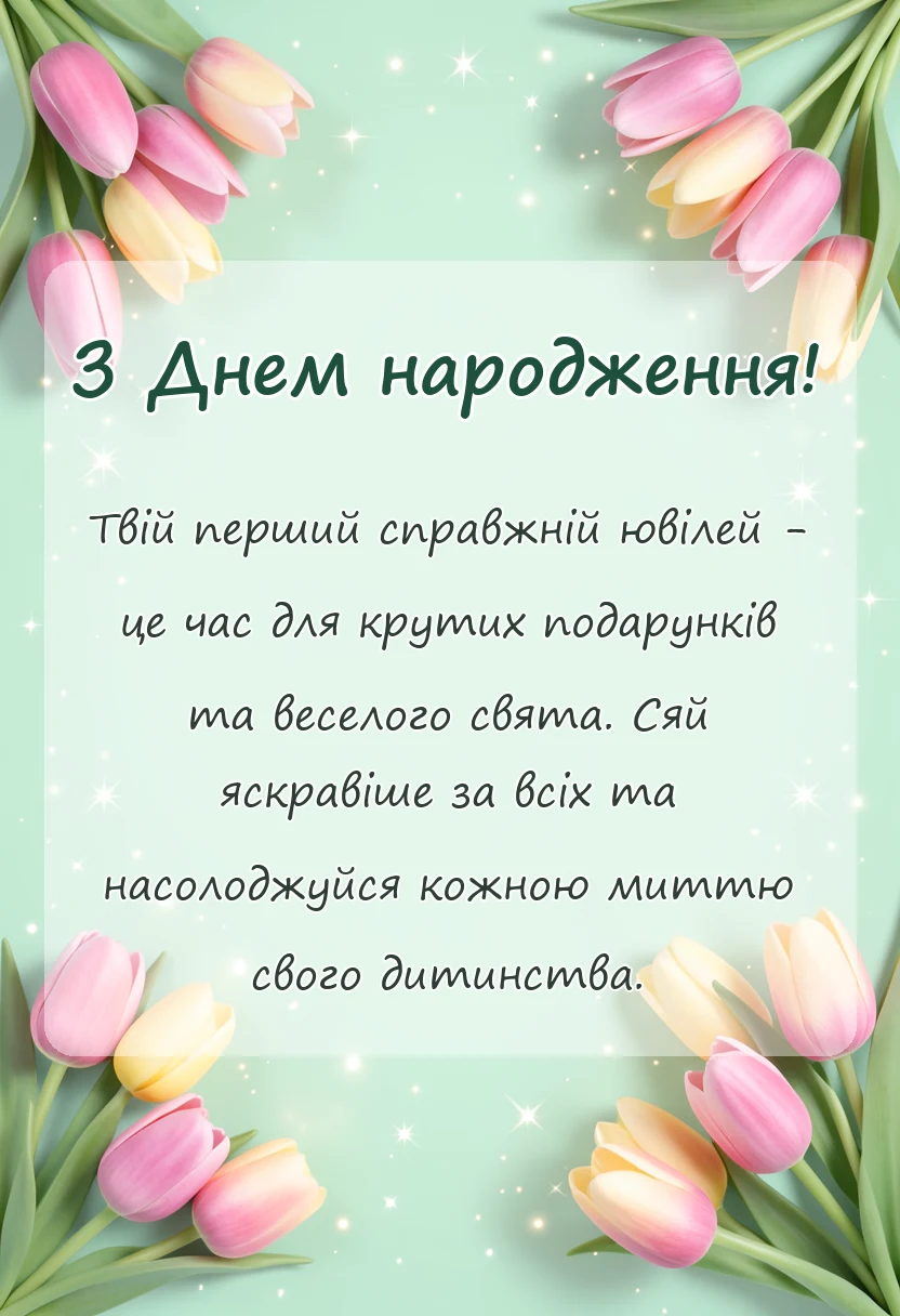 вітальна листівка - привітання з днем народження на 10 років