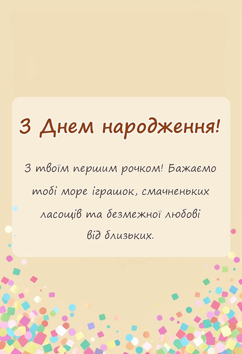 листівка з побажанням - привітання з днем народження на 1 рік