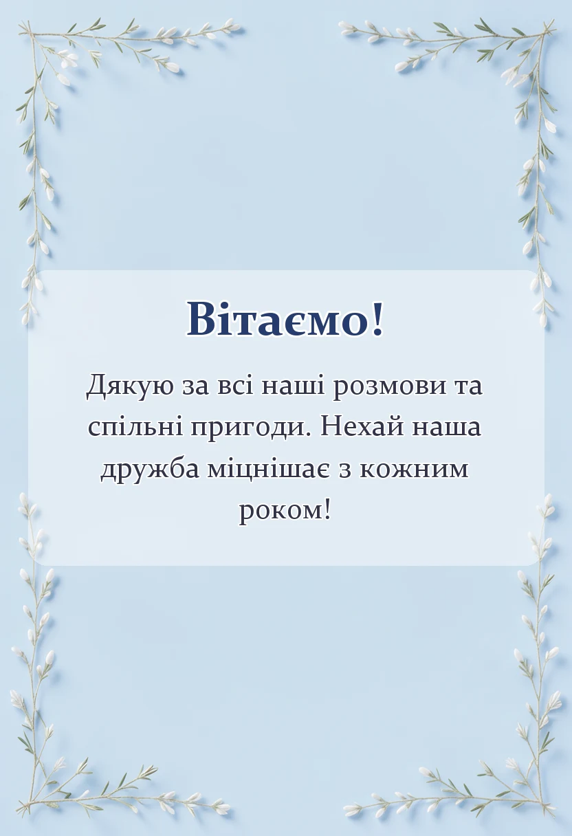 вітальна листівка - привітання з міжнародним днем дружби