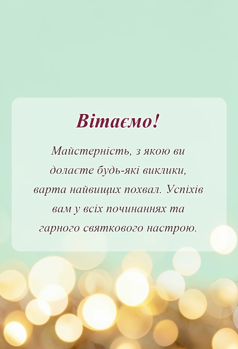 листівка з побажанням - привітання з професійним святом для колег і друзів