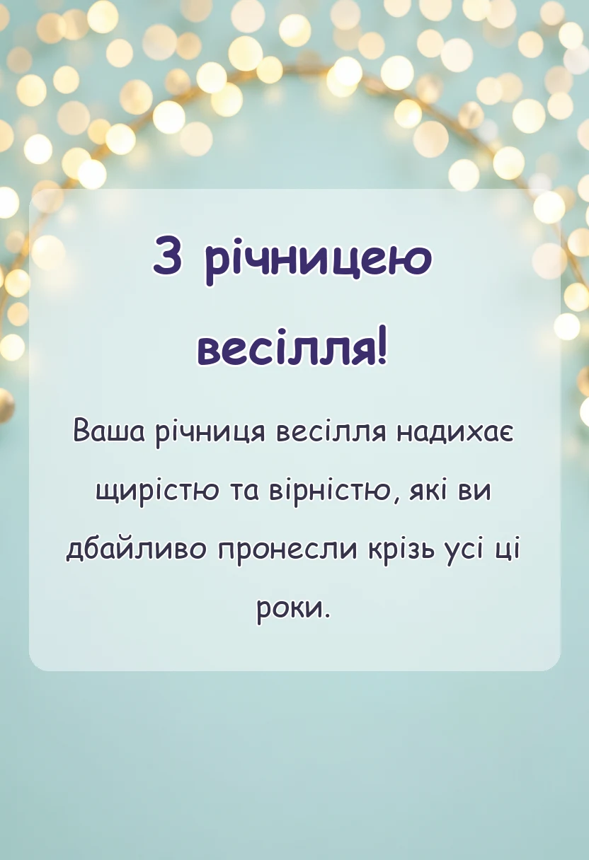 листівка з побажанням - привітання з рубіновим весіллям