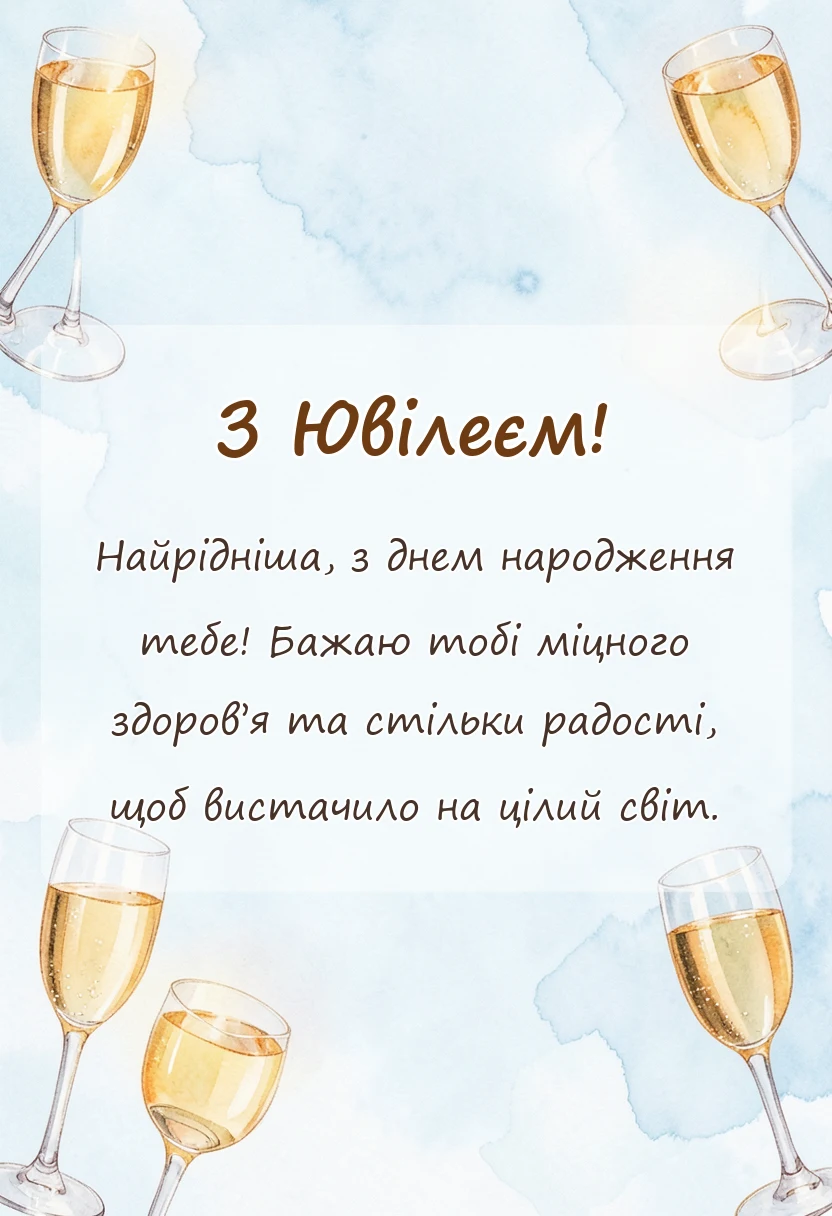 вітальна листівка - привітання з ювілеєм мамі своїми словами