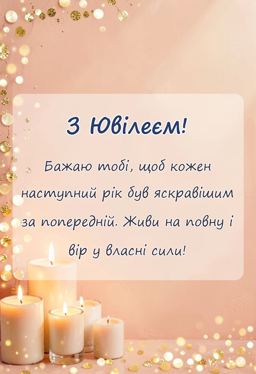 красива листівка: привітання з ювілеєм хлопцеві