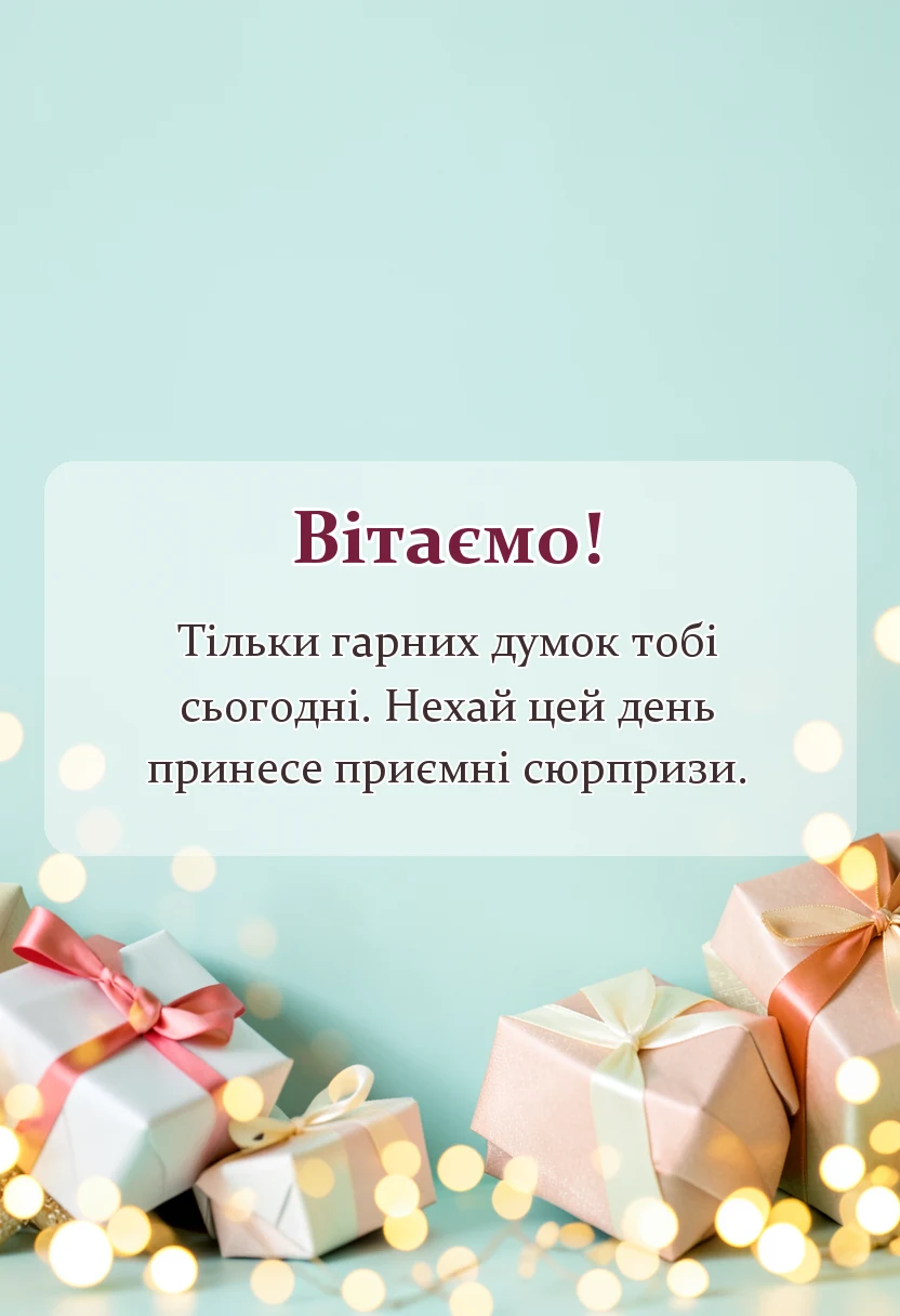 листівка з побажанням - картинки з добрим ранком