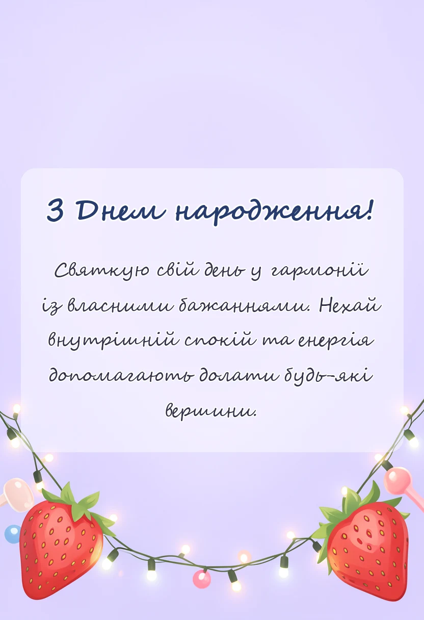 святкова картинка: гарні слова про свій день народження