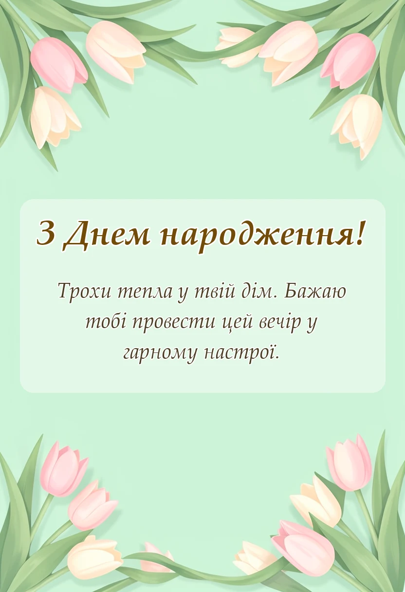 унікальна листівка - затишного вечора картинки