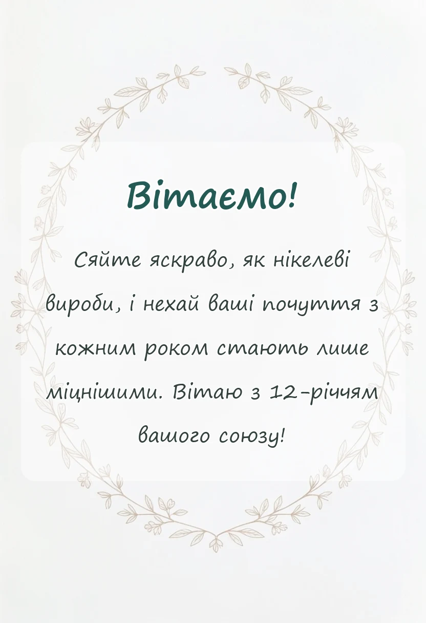 красива листівка: картинки з нікелевим весіллям