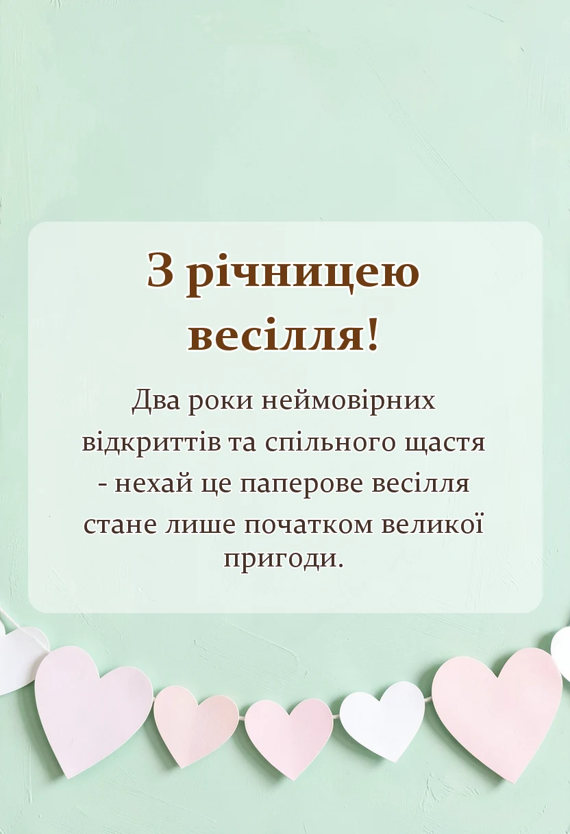 красива листівка: картинки з днем весілля паперове весілля