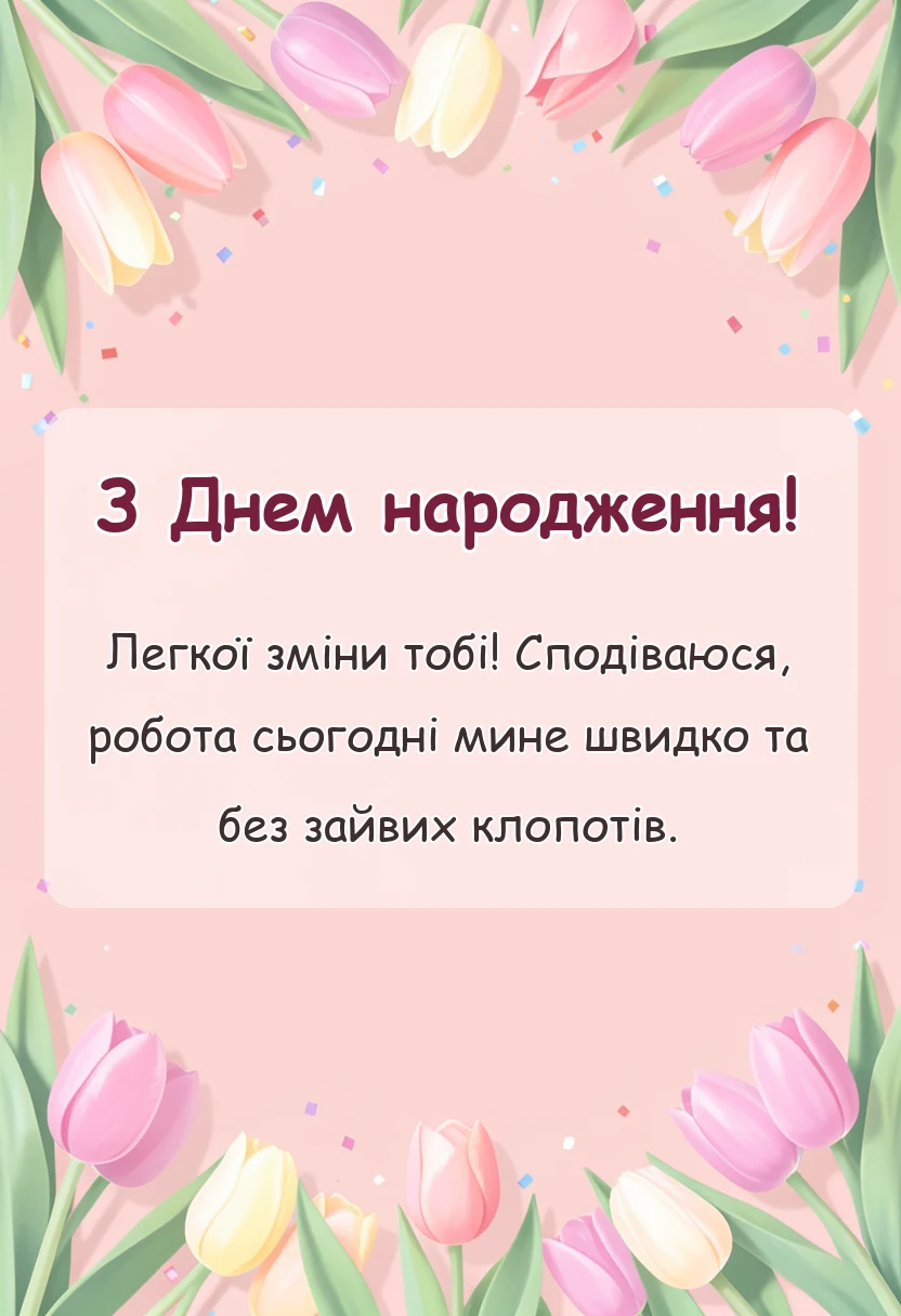 красива листівка: побажання гарної зміни на роботі
