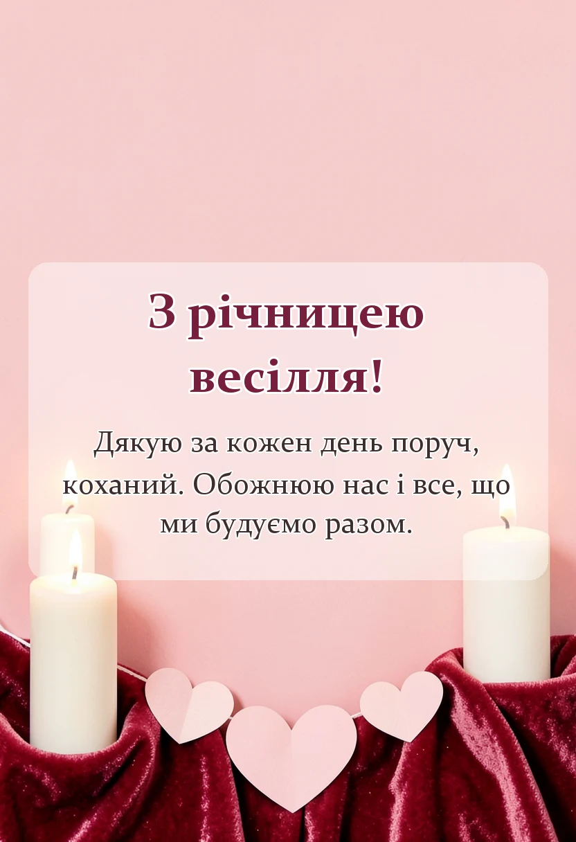 красива листівка: картинки з річницею весілля коханому