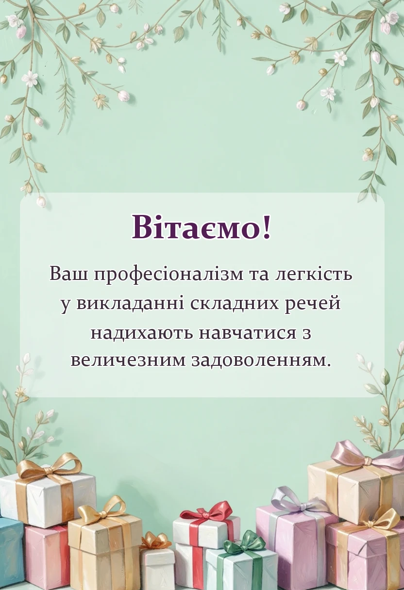 унікальна листівка - подяка викладачу своїми словами