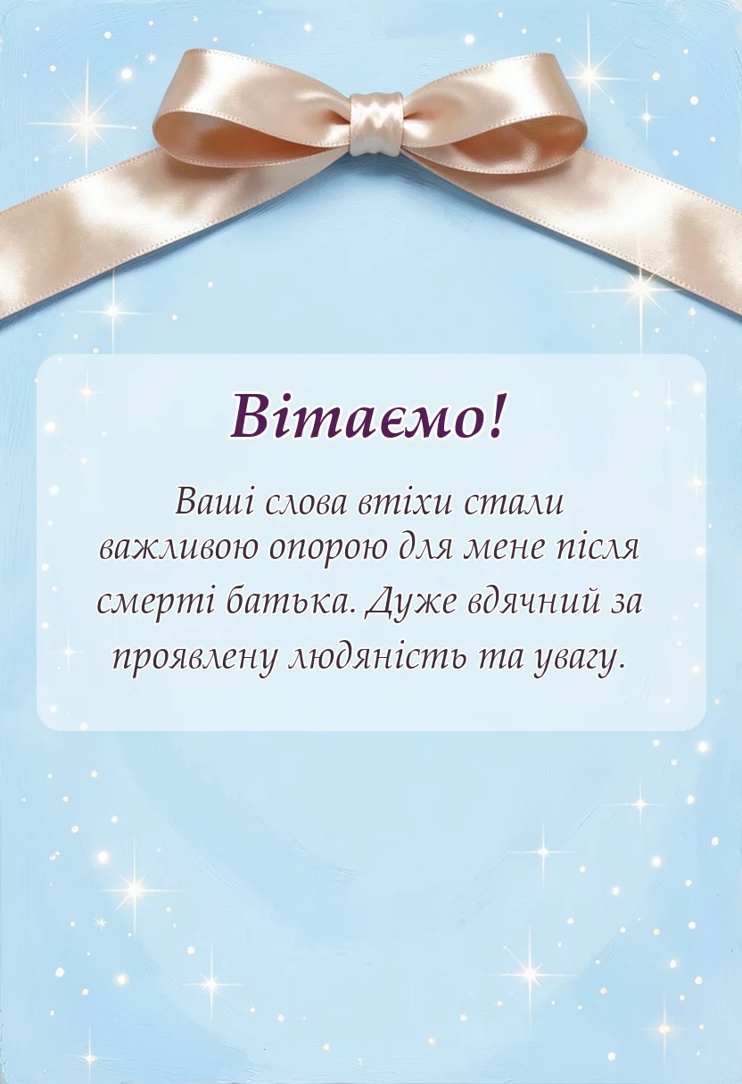 вітальна листівка - подяка за співчуття з приводу смерті батька