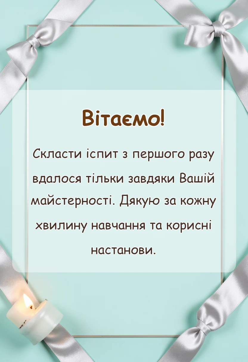 унікальна листівка - подяка інструктору з водіння