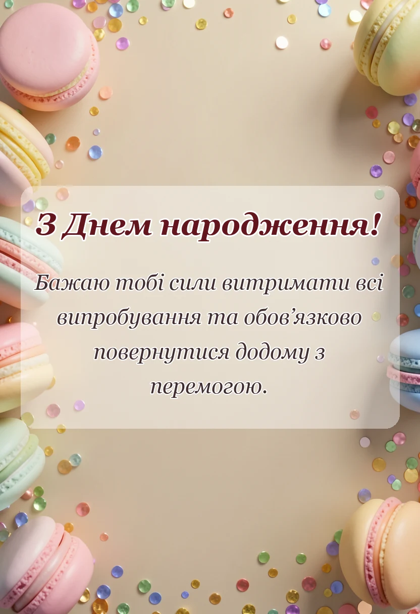 листівка з побажанням - привітання з днем народження захиснику україни