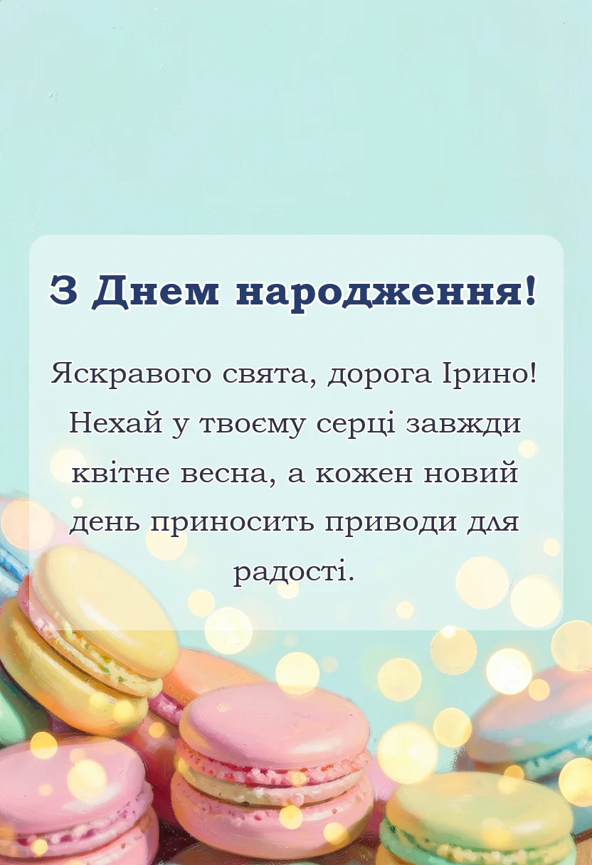 святкова картинка: привітання з днем народження ірині картинки українською