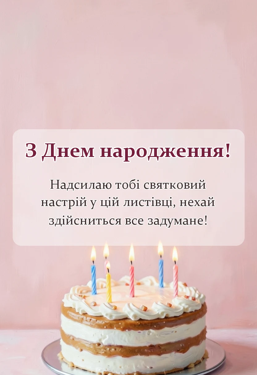 листівка з побажанням - скачати листівку з днем народження