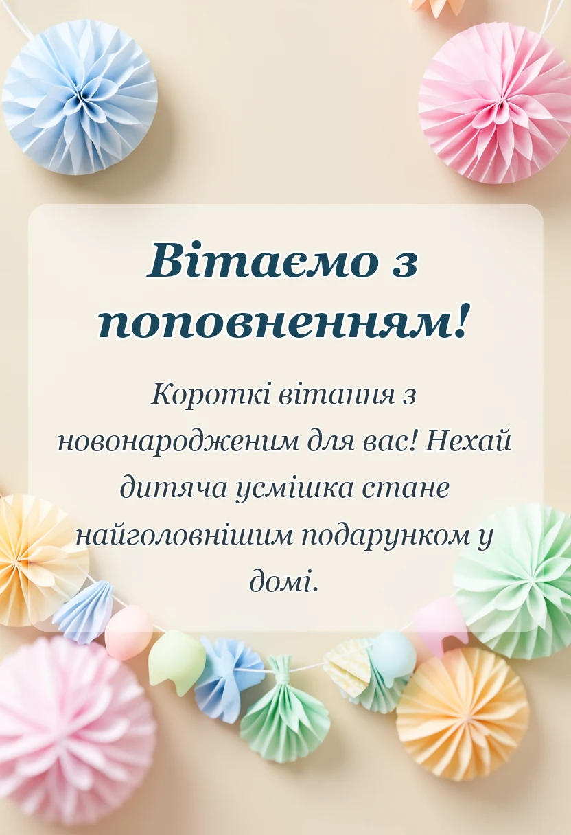 унікальна листівка - коротке привітання з народженням дитини
