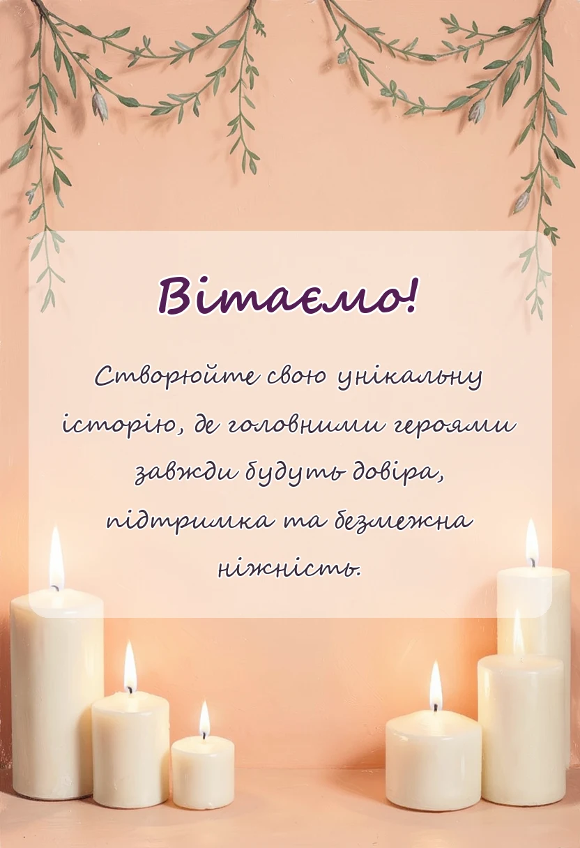 красива листівка: привітання з одруженням дітям