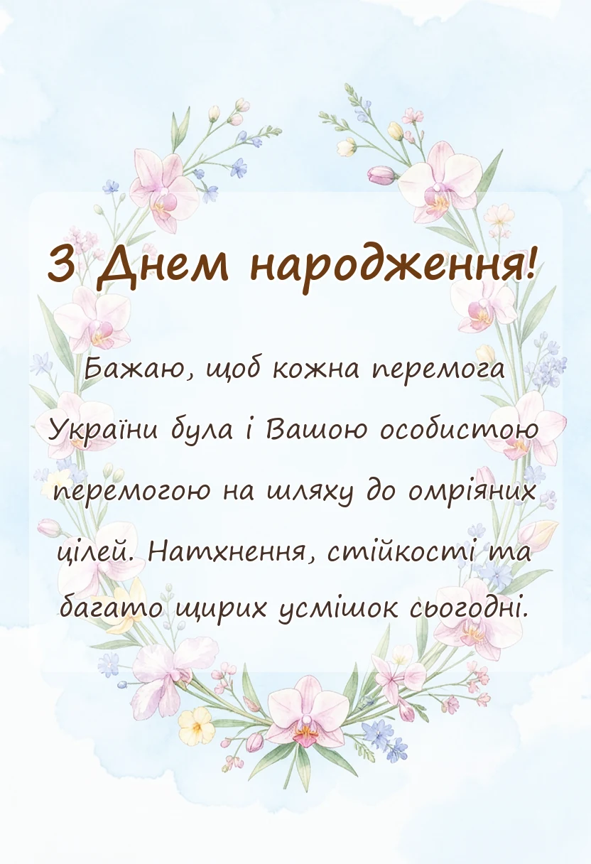 листівка з побажанням - патріотичні привітання з днем народження