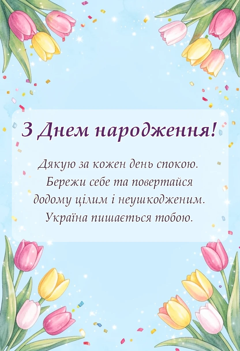 вітальна листівка - побажання для захисника