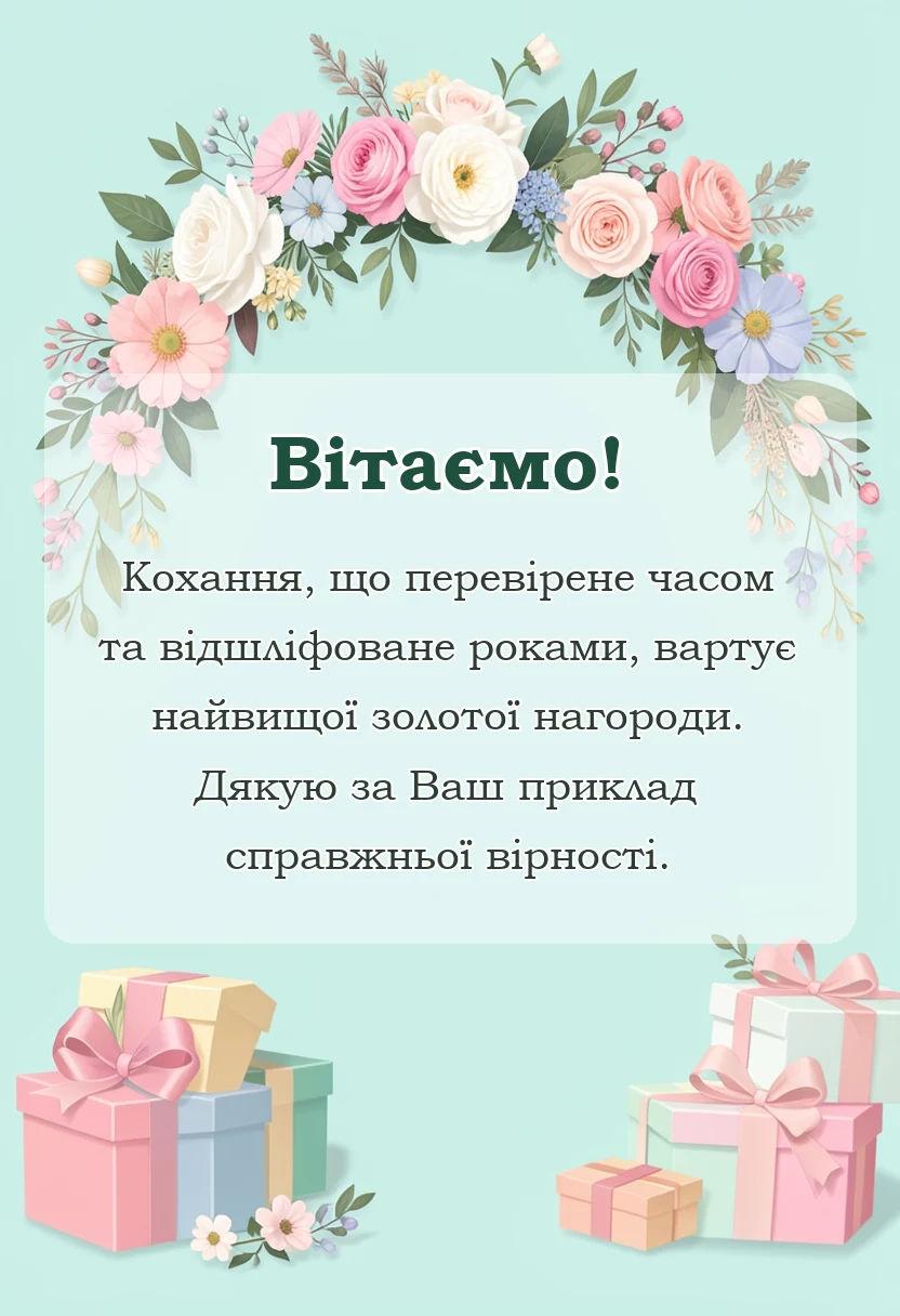 унікальна листівка - привітання з золотою річницею весілля 50 років