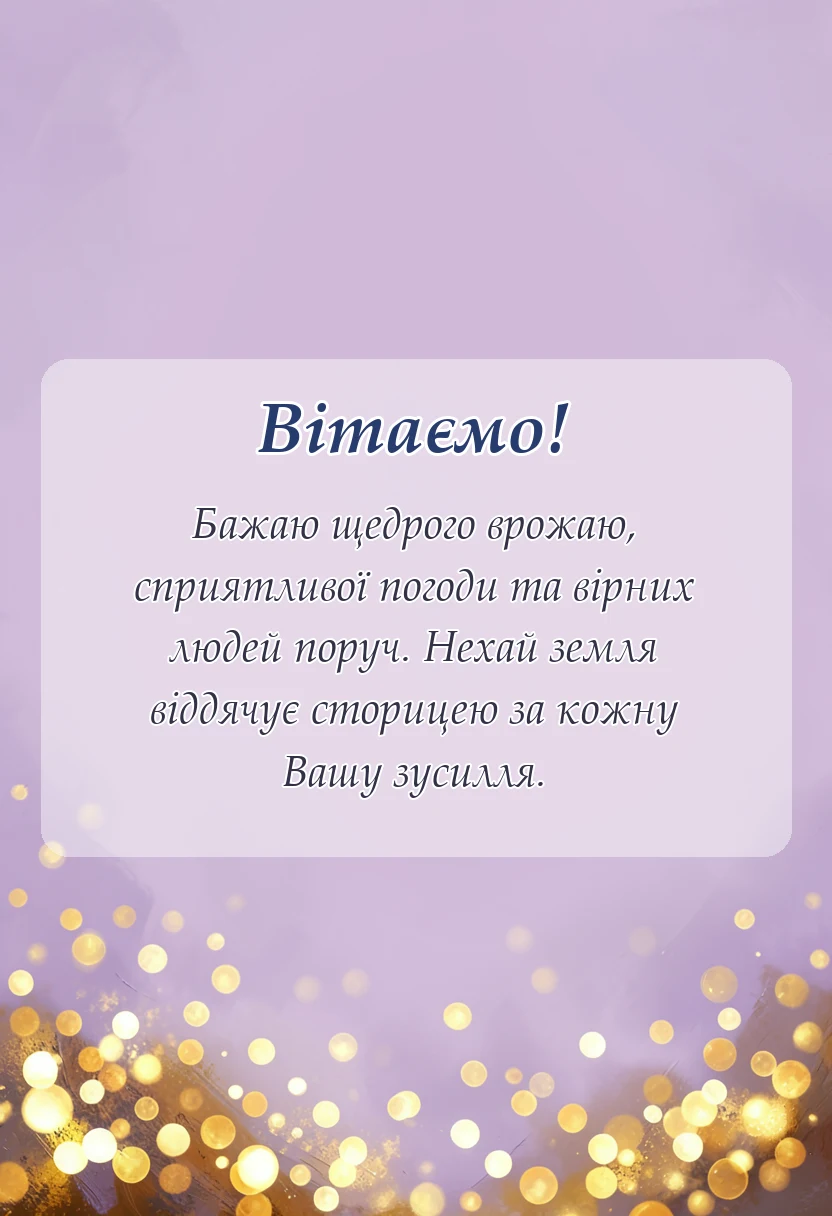 святкова картинка: що побажати фермеру