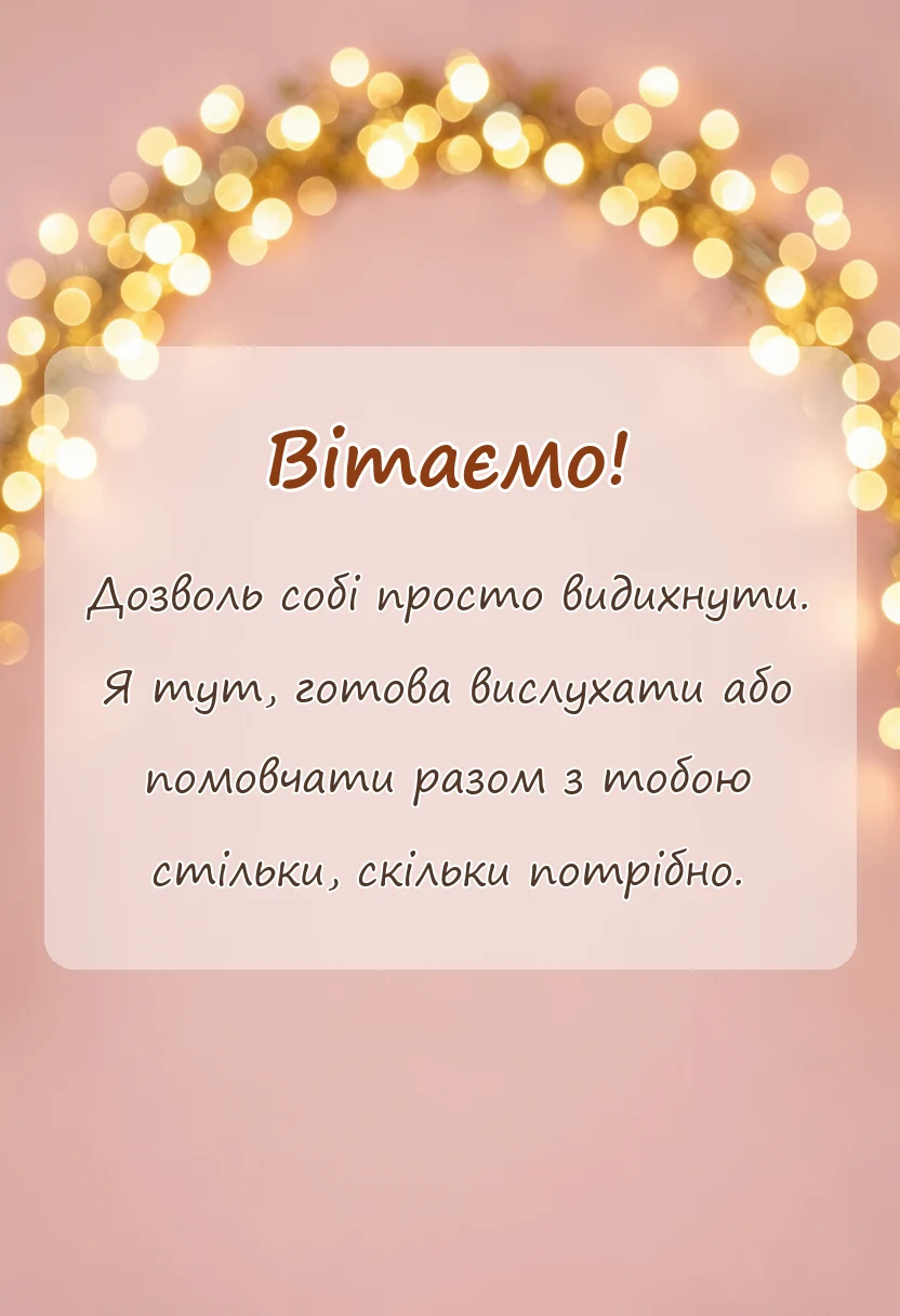 вітальна листівка - що сказати замість тримайся