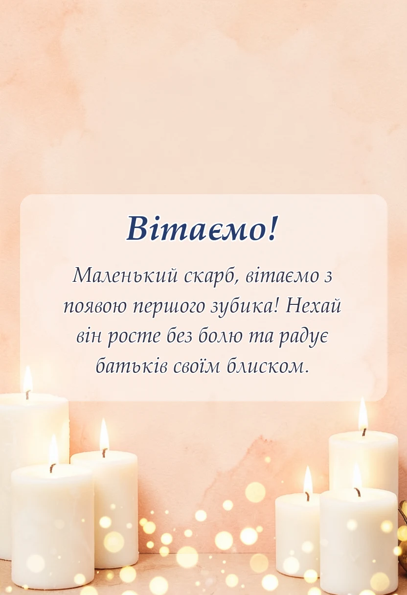 унікальна листівка - привітання з першим зубчиком