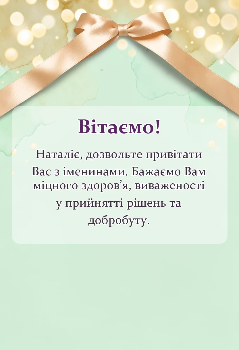 листівка з побажанням - картинки з днем ангела наталії