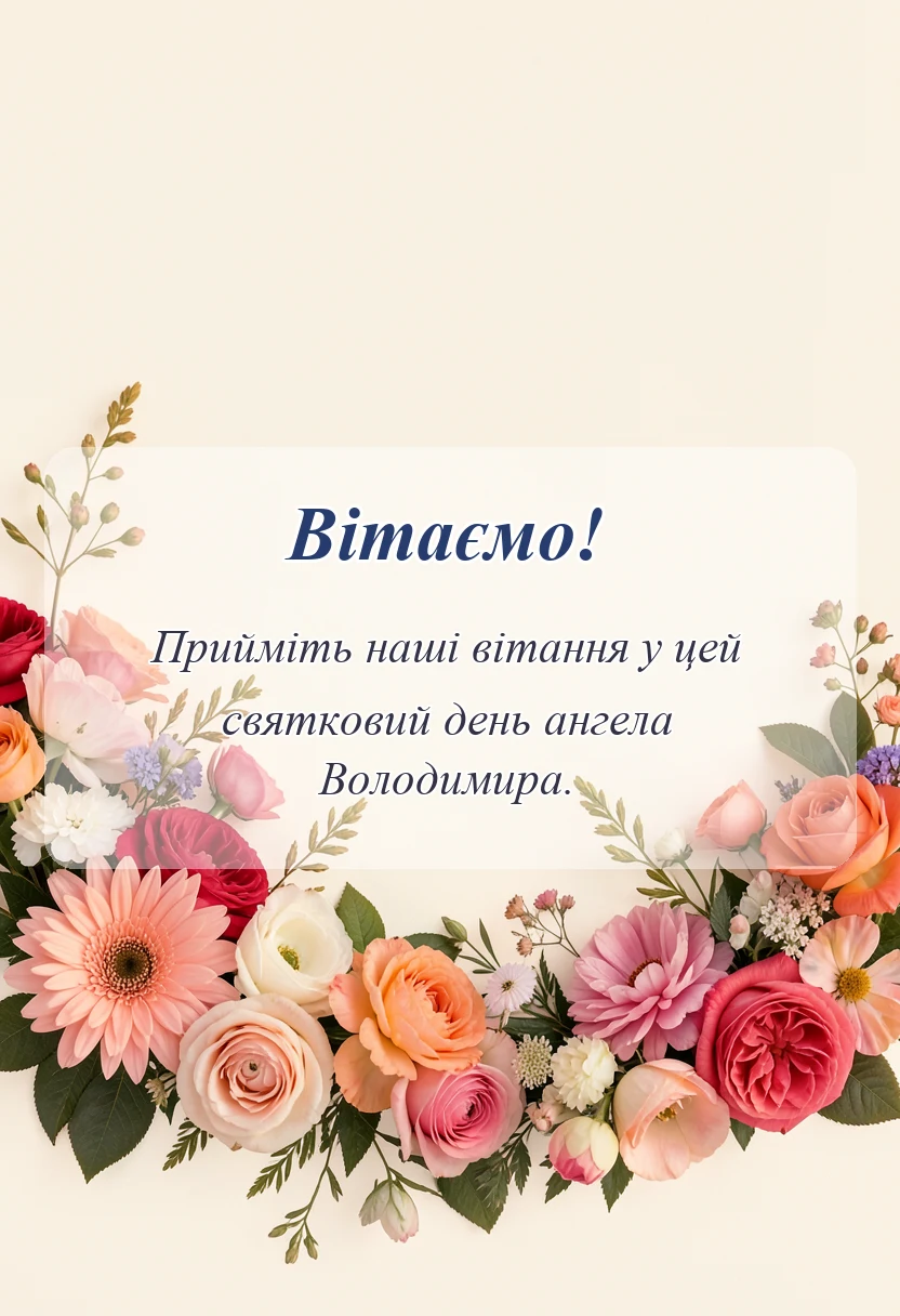 унікальна листівка - привітання з днем ангела володимира