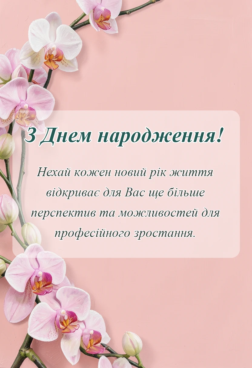 унікальна листівка - привітання з днем народження директору