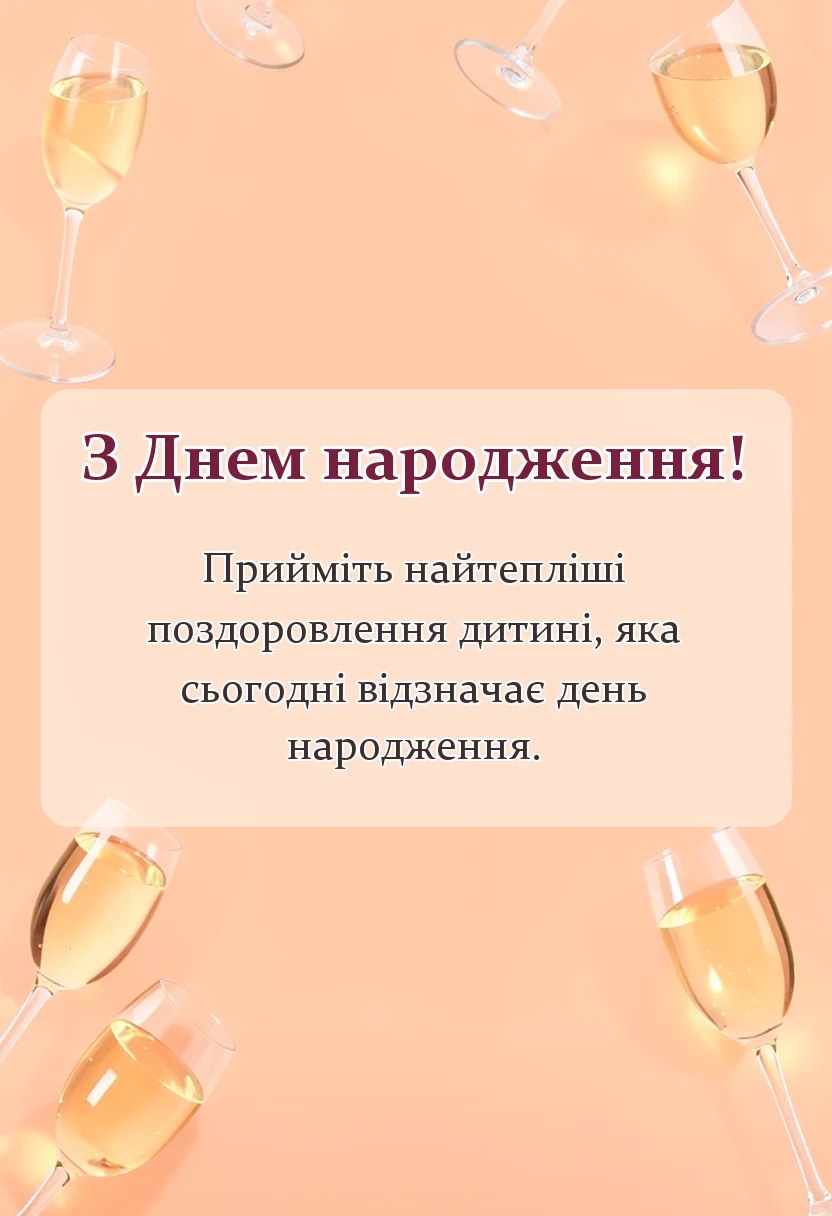 святкова картинка: привітання з днем народження дитині