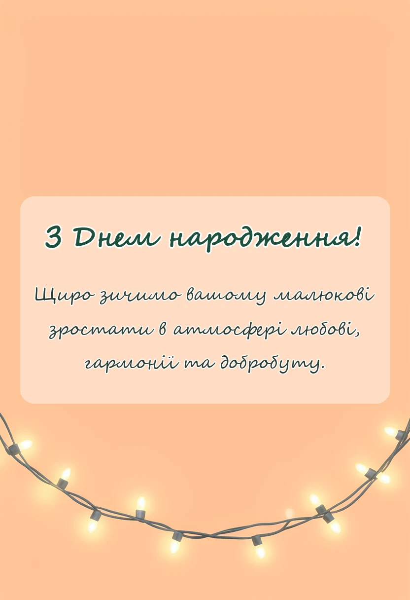 листівка з побажанням - привітання з днем народження на 1 рік