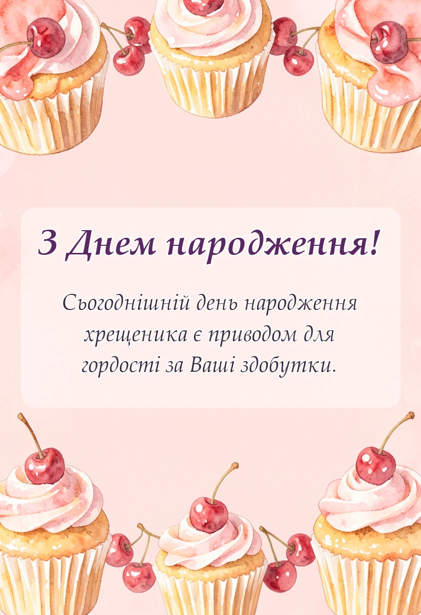 унікальна листівка - привітання з днем народження хрещенику