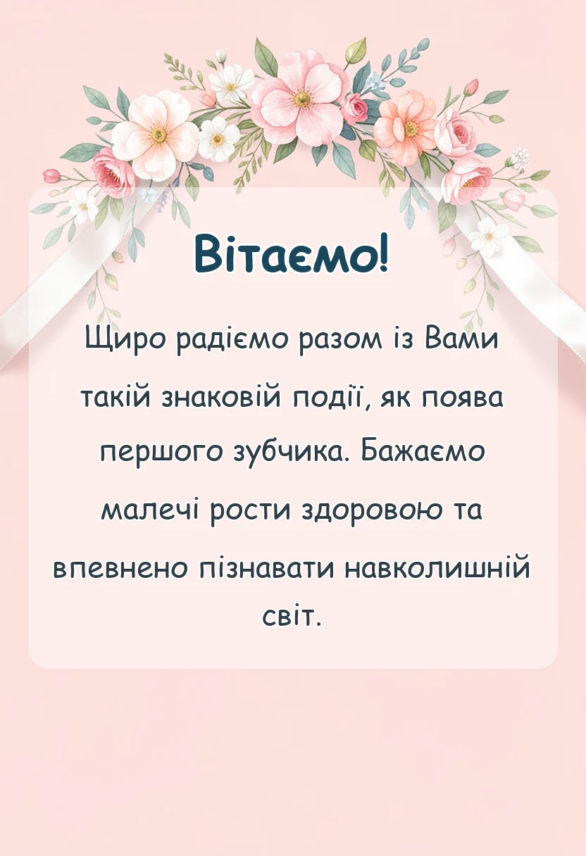 красива листівка: привітання з першим зубчиком