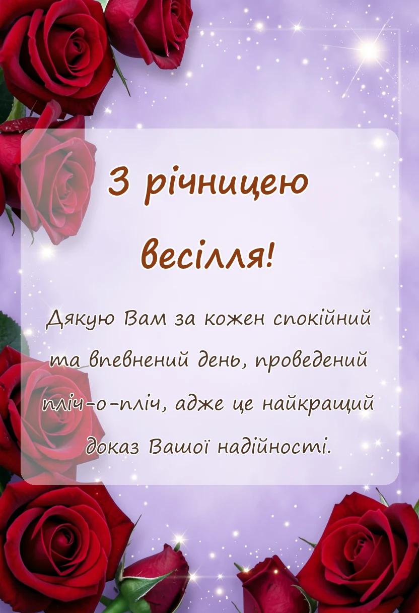красива листівка: привітання з річницею весілля коханому