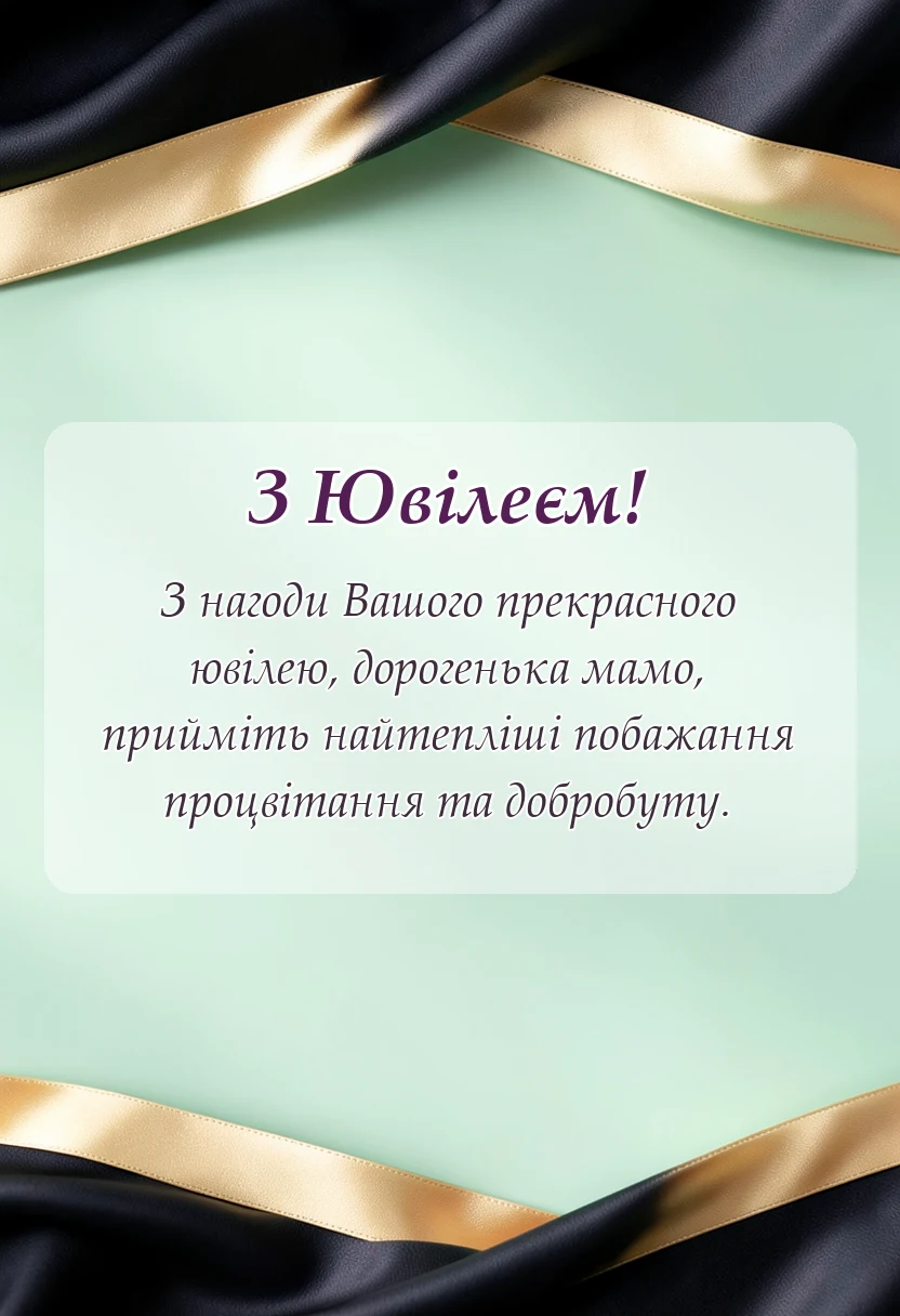 вітальна листівка - привітання з ювілеєм мамі