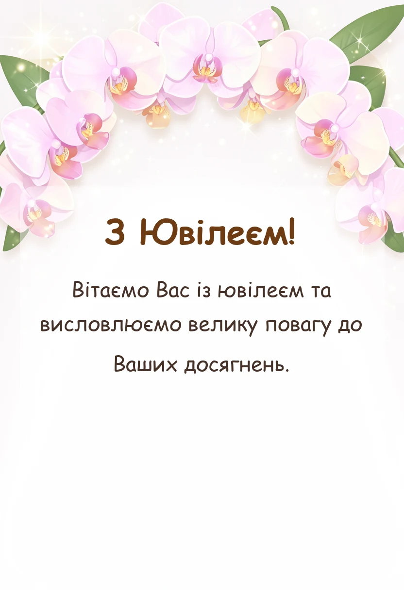 красива листівка: привітання з ювілеєм хлопцеві