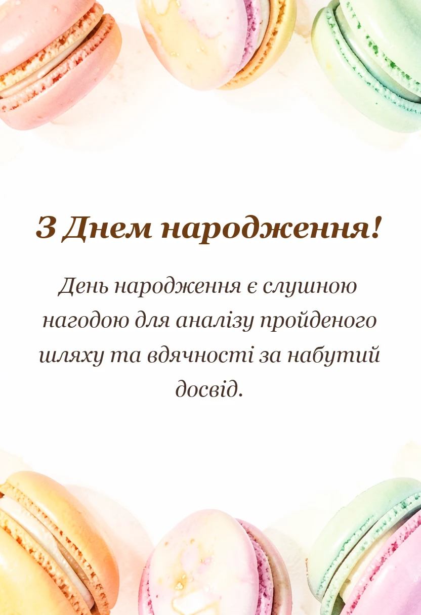 святкова картинка: гарні слова про свій день народження