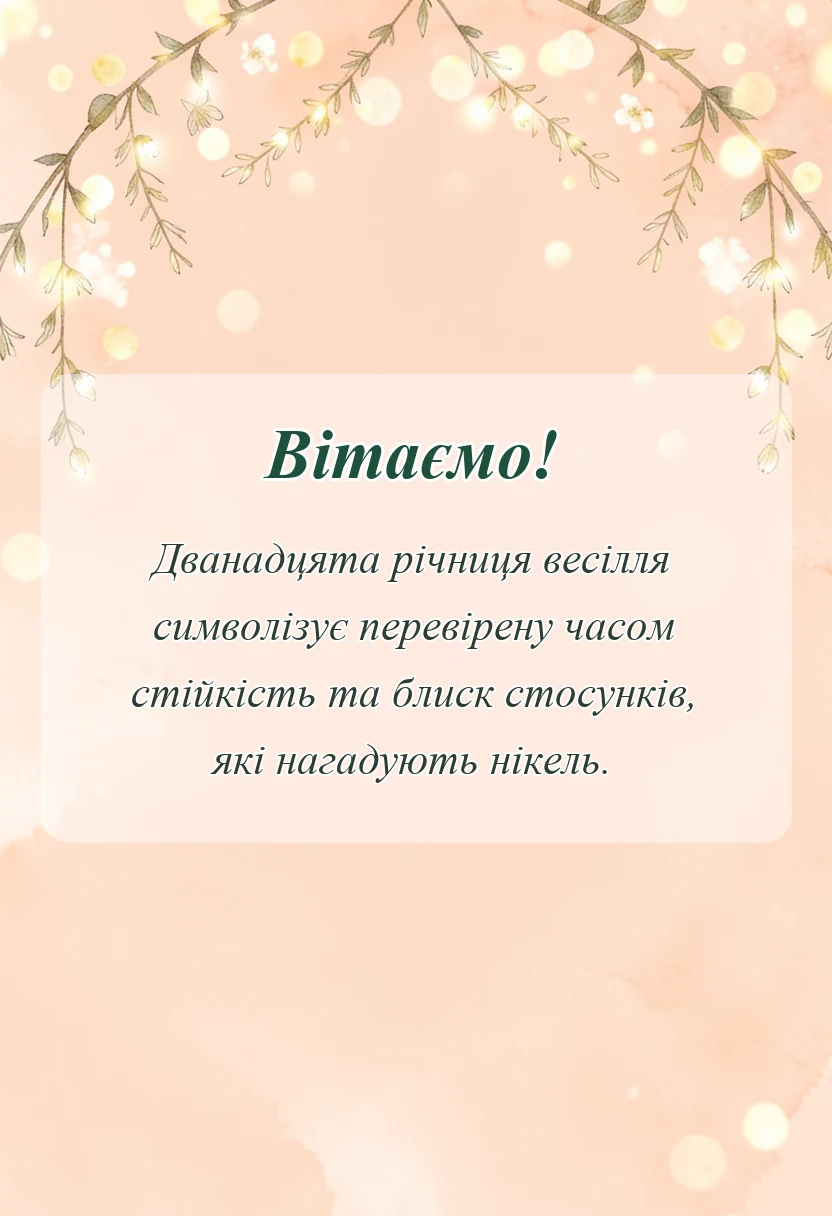 красива листівка: картинки з нікелевим весіллям