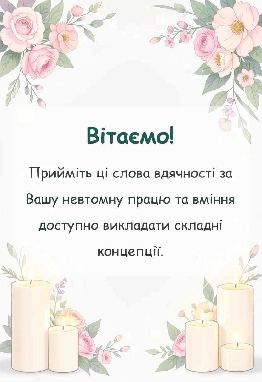 красива листівка: подяка викладачу своїми словами