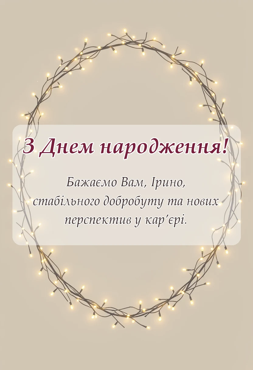 вітальна листівка - привітання з днем народження ірині картинки українською