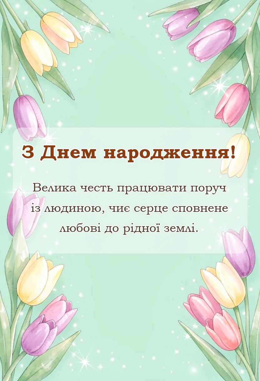 листівка з побажанням - патріотичні привітання з днем народження