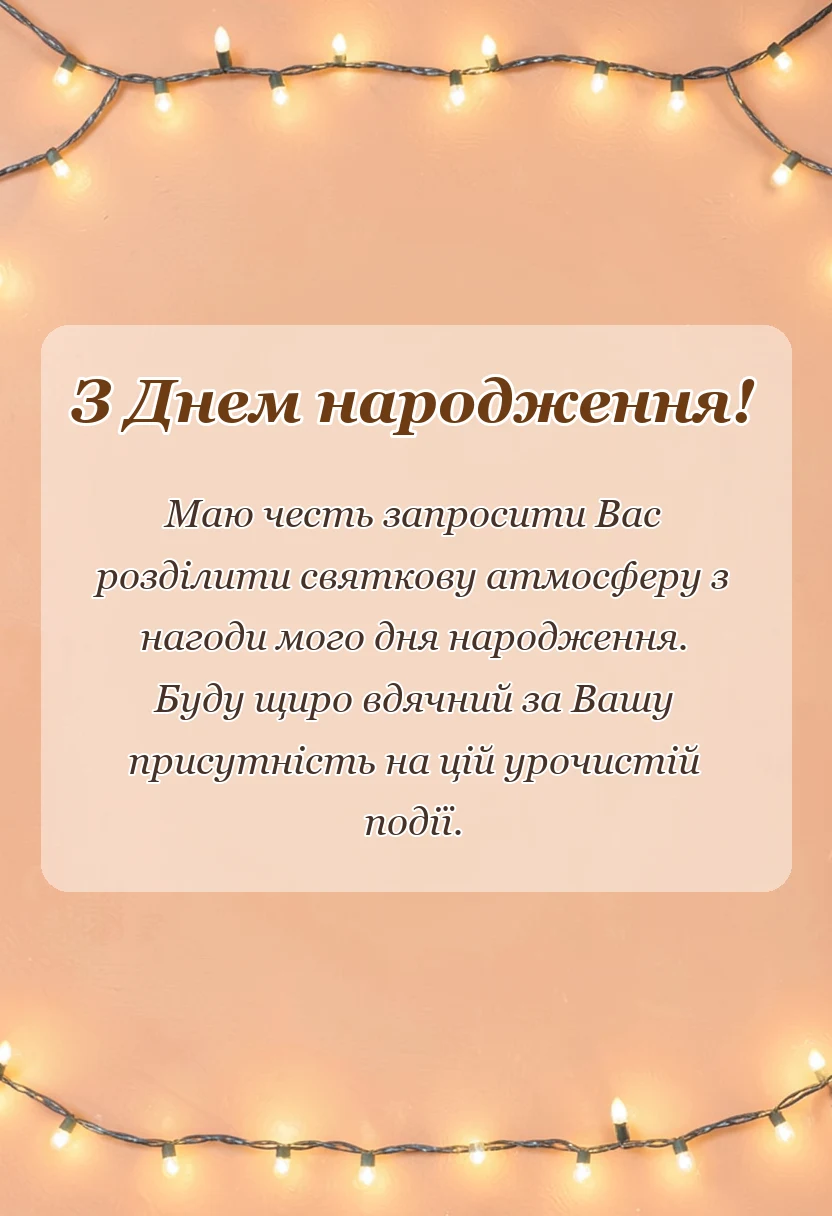 вітальна листівка - що написати в запрошенні на день народження