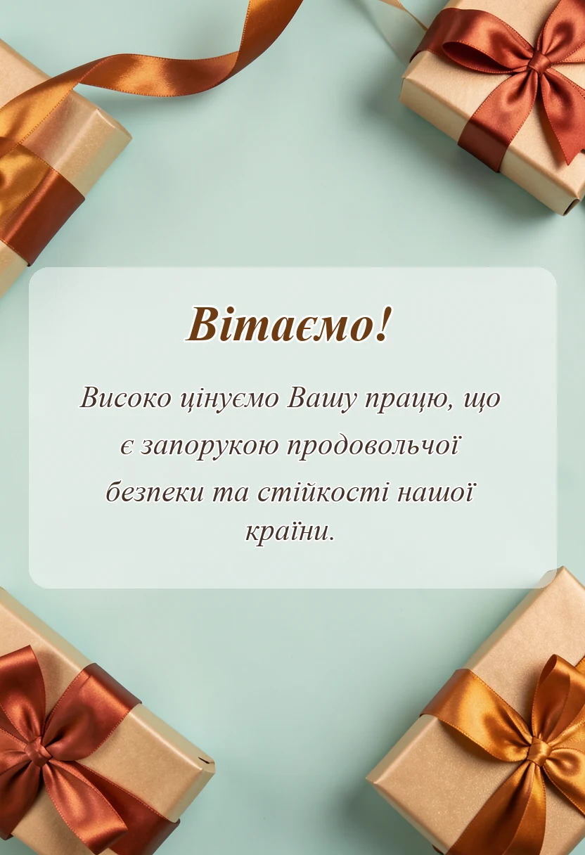 святкова картинка: що побажати фермеру
