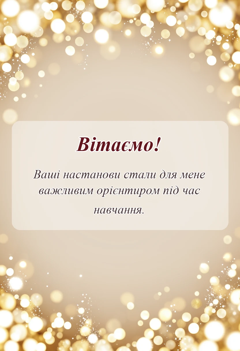 святкова картинка: подяка викладачу своїми словами