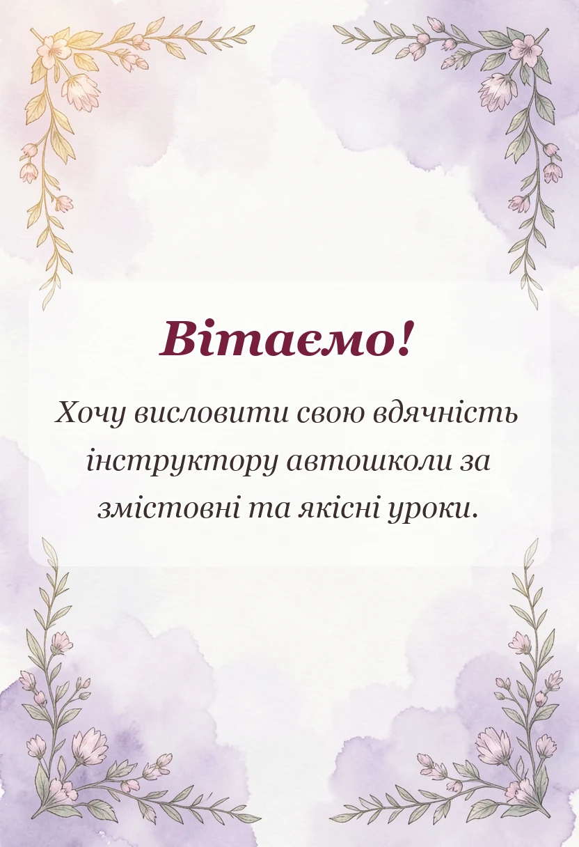 унікальна листівка - подяка інструктору з водіння
