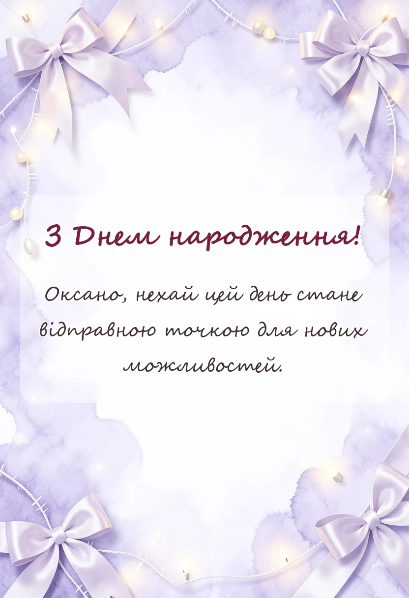 вітальна листівка - привітання з днем народження оксані